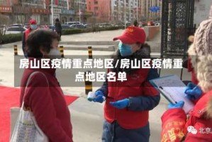房山区疫情重点地区/房山区疫情重点地区名单