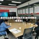 曲靖怎么报备疫情地区呢(曲靖疫情防控要求)