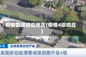 疫情四级响应地区(疫情4级响应)