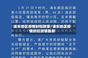 浦东地区疫情封控政策/浦东地区疫情封控政策最新