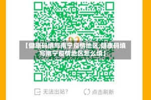 【健康码填写南宁疫情地区,健康码填写南宁疫情地区怎么填】