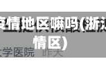浙江算是疫情地区嘛吗(浙江是否疫情区)