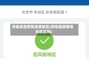 贵阳是否疫情高危地区(贵阳是疫情低风险区吗)