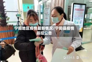宁阳地区疫情最新情况/宁阳县疫情防控公告