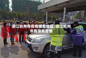 浙江杭州有疫情哪些地区/浙江杭州市有没有疫情