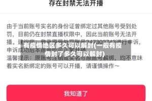 有疫情地区多久可以解封(一般有疫情封了多久可以解封)