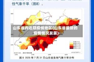 山东省内近期疫情地区(山东省最新的疫情情况发展)