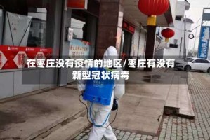 在枣庄没有疫情的地区/枣庄有没有新型冠状病毒