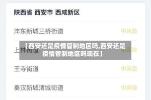 【西安还是疫情管制地区吗,西安还是疫情管制地区吗现在】