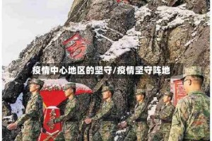 疫情中心地区的坚守/疫情坚守阵地