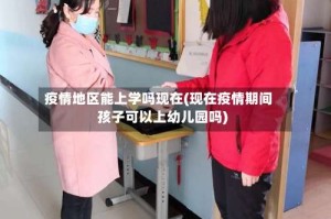 疫情地区能上学吗现在(现在疫情期间孩子可以上幼儿园吗)