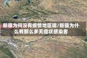 新疆为何没有疫情地区呢/新疆为什么有那么多无症状感染者