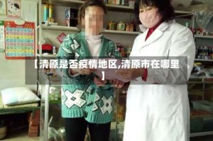 【清原是否疫情地区,清原市在哪里】