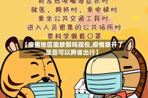 【疫情地区能放假吗现在,疫情放开了,是否可以跨省出行】