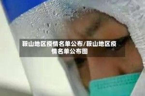 鞍山地区疫情名单公布/鞍山地区疫情名单公布图