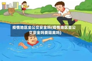 疫情地区坐公交安全吗(疫情地区坐公交安全吗要隔离吗)