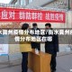 衡水冀州疫情分布地区/衡水冀州疫情分布地区在哪