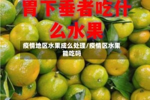 疫情地区水果成么处理/疫情区水果能吃吗