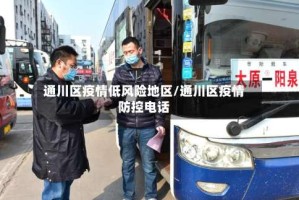 通川区疫情低风险地区/通川区疫情防控电话