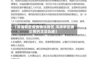 【滨海新区疫情确诊地区,滨海新区确诊病例活动轨迹】