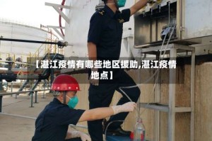 【湛江疫情有哪些地区援助,湛江疫情地点】