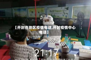 【开封各地区疫情电话,开封疫情中心电话】