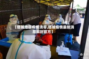 【塔城地区疫情清零,塔城疫情最新消息解封官方】