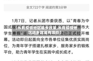 【从有疫情地区返乡政策,从有疫情地区返乡政策有哪些】