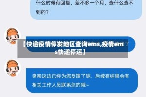 【快递疫情停发地区查询ems,疫情ems快递停运】