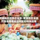 民族地区疫情后发展/民族地区发展仍面临哪些突出问题和特殊困难