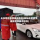 长乐地区疫情最新情况(长乐地区疫情最新情况最新消息)
