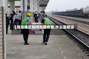 【限运地区如何报备疫情,什么是限运】
