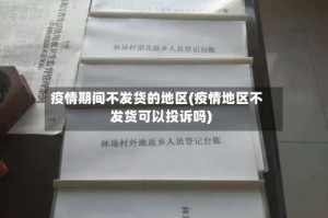 疫情期间不发货的地区(疫情地区不发货可以投诉吗)