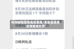 杭州疫情隔离地区表格/本地宝隔离政策查询杭州
