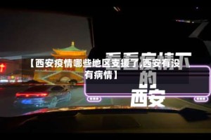 【西安疫情哪些地区支援了,西安有没有病情】
