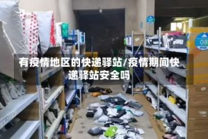 有疫情地区的快递驿站/疫情期间快递驿站安全吗