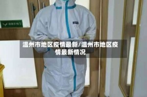 温州市地区疫情最新/温州市地区疫情最新情况