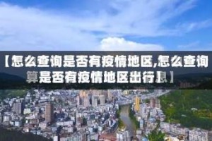【怎么查询是否有疫情地区,怎么查询是否有疫情地区出行】