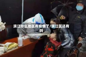 滨江什么地区有疫情了/滨江区还有吗