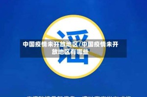 中国疫情未开放地区/中国疫情未开放地区有哪些