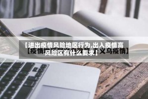 【进出疫情风险地区行为,出入疫情高风险区有什么要求】