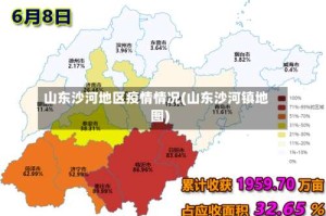 山东沙河地区疫情情况(山东沙河镇地图)