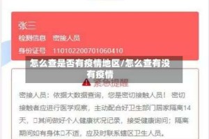 怎么查是否有疫情地区/怎么查有没有疫情