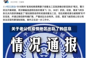 关于老公在疫情地区出轨了的信息