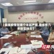 【娄底疫情在哪个地区严重,娄底有几例新型肺炎】