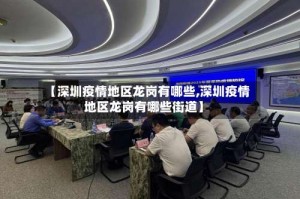 【深圳疫情地区龙岗有哪些,深圳疫情地区龙岗有哪些街道】