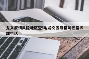 龙文疫情风险地区查询/龙文区疫情防控指挥部电话