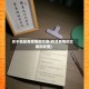 关于地区有疫情的文案(有关疫情的文案和配图)