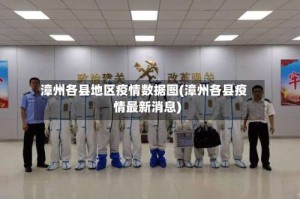 漳州各县地区疫情数据图(漳州各县疫情最新消息)