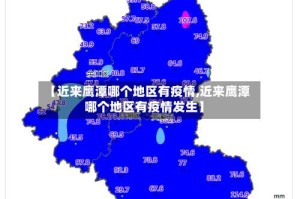 【近来鹰潭哪个地区有疫情,近来鹰潭哪个地区有疫情发生】